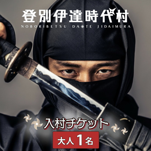 登別伊達時代村 入村チケット 大人1名