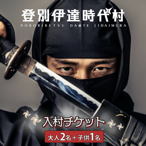 登別伊達時代村 入村チケット 大人2名＋子供1名