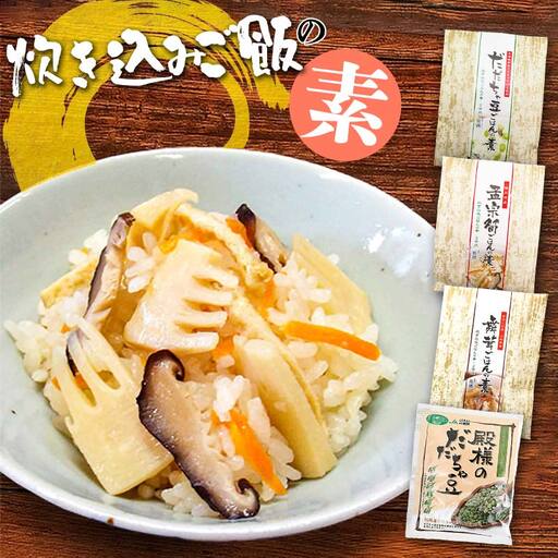炊き込みご飯の素セット