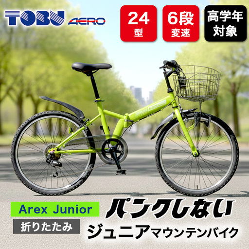 Arex　Junior　24型６スピードノンパンク折りたたみジュニアマウンテンバイク　色：グリーン　※沖縄・離島への発送は出来ません　自転車 マウンテンバイク ジュニア アウトドア かご サイクリング　新生活　チャリ　子供　ノンパンク