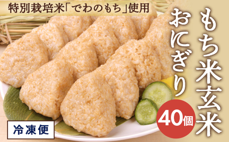 SB0403　もち米 玄米おにぎり プレーン40個