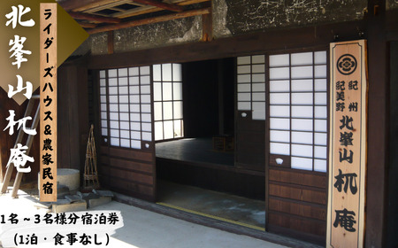 宿泊 宿 民泊 和歌山 紀美野町 / 『北峯山?庵』1名～3名様ご宿泊招待券(かまどdeご飯のオプション付き)【tmi002B】