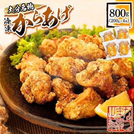 大分名物 冷凍 から揚げ 800g（200g×4袋）|温めるだけ 簡単調理