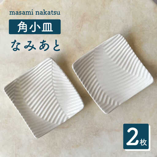 【美濃焼】 角小皿 なみあと 2枚セット 【中津雅美】 プレート 白 器[TEL001]