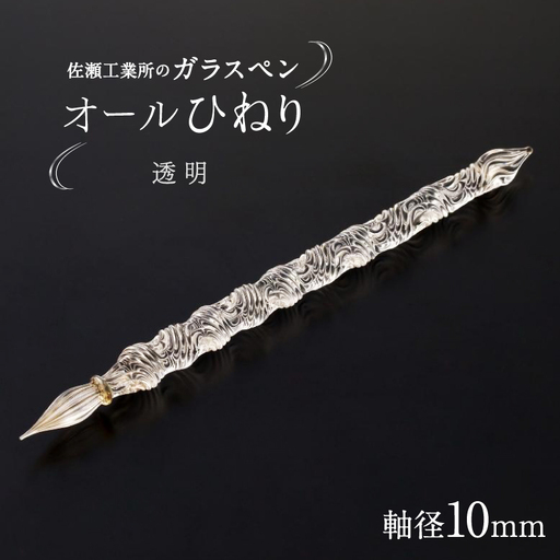 【ガラスペン】オールひねり 軸径10mm (カラー：透明)_0162-001-T05-1