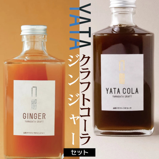 クラフトコーラ・ジンジャーセット（375ml×各1本）　庄内観光物産館
