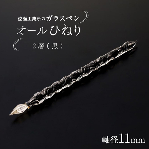 【ガラスペン】オールひねり 軸径11mm (カラー：2層(黒))_0162-002-T05-6