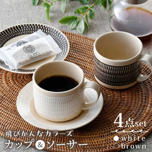 【波佐見焼】カップ＆ソーサー （ホワイト・ブラウン）ペアセット 4点 飛びかんな カラーズ【長十郎窯】[AE64] 波佐見焼