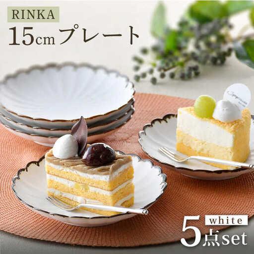 [波佐見焼]RINKA 15cmプレート 渕錆ホワイト 5枚セット 食器 皿[長十郎窯][AE66] 波佐見焼 食器