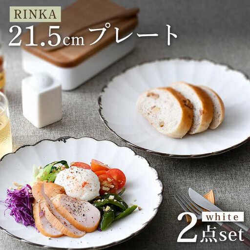 [波佐見焼]RINKA 21.5cmプレート 渕錆ホワイト 2枚セット 食器 皿[長十郎窯][AE67] 波佐見焼 食器