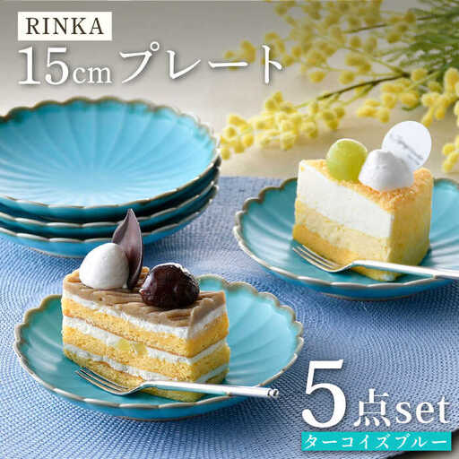 【波佐見焼】RINKA 15cmプレート ターコイズブルー 5枚セット 食器 皿【長十郎窯】[AE70] 波佐見焼