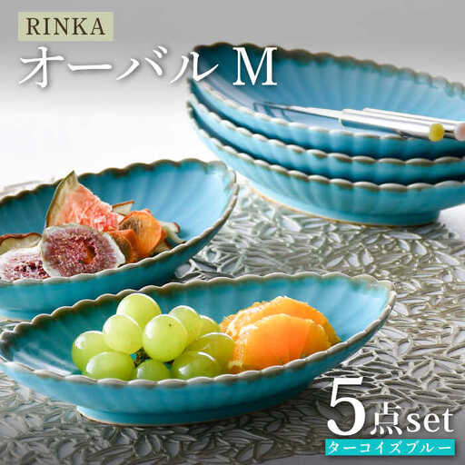 【波佐見焼】RINKA オーバル M ターコイズブルー 5枚セット 食器 皿【長十郎窯】[AE72] 波佐見焼