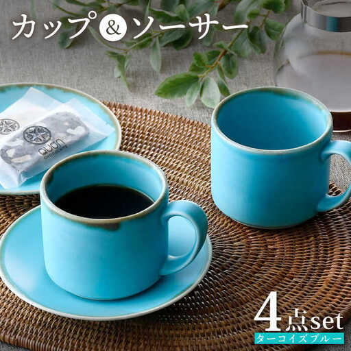 [波佐見焼]カップ&ソーサー ペアセット ターコイズブルー 食器 皿[長十郎窯][AE74] 波佐見焼 食器