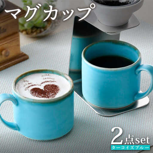 [波佐見焼]マグカップセット ターコイズブルー 2点 食器 皿 ペア[長十郎窯][AE75] 波佐見焼 食器