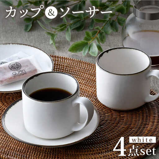 【波佐見焼】カップ＆ソーサー ペアセット 4点 渕錆ホワイト 食器 皿 【長十郎窯】[AE76] 波佐見焼