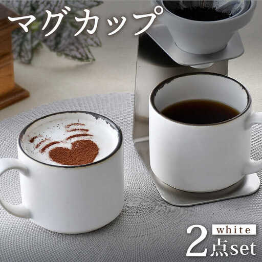 【波佐見焼】マグカップペアセット 渕錆ホワイト 2点 食器 皿 【長十郎窯】[AE77] 波佐見焼