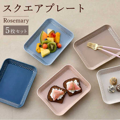 【波佐見焼】Rosemary スクエアプレート 5枚セット 食器 皿【トーエー】[QC65] 波佐見焼