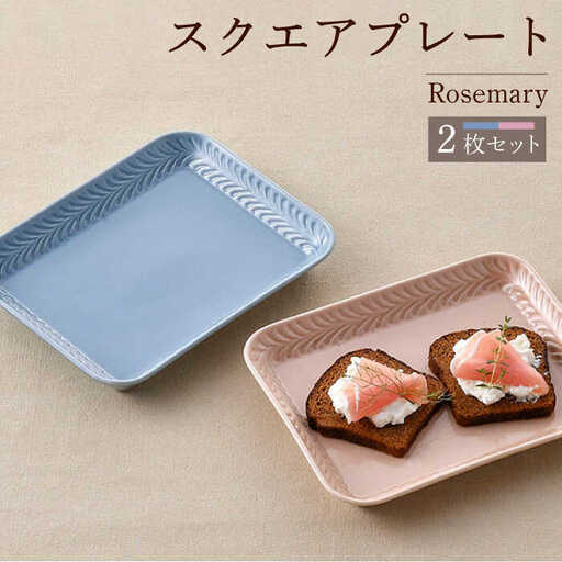 【波佐見焼】Rosemary スクエアプレート2枚セット（ブルーフォグ・クスミピンク）食器 皿【トーエー】[QC68] 波佐見焼