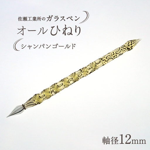 【ガラスペン】オールひねり 軸径12mm (カラー：シャンパンゴールド)_0162-003-T05-4