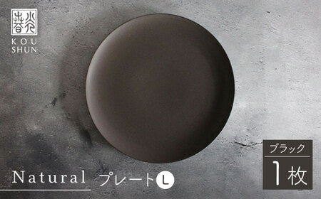 【波佐見焼】Naturalシリーズ プレート L (ブラック） 皿 パスタ皿 マット【光春窯】[XD87] シンプル ブラウン