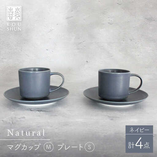 【波佐見焼】Naturalシリーズ マグカップ M・ プレート Sペアセット (ネイビー） カップ＆ソーサー【光春窯】[XD96] 波佐見焼