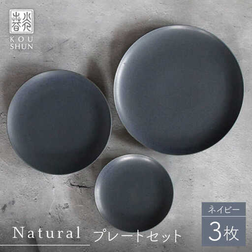 【波佐見焼】Naturalシリーズ プレート 3点セット (ネイビー） 皿 マット【光春窯】[XD99] 波佐見焼