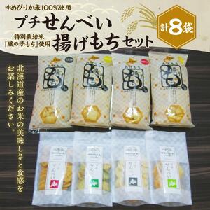【ゆめぴりか米100％使用】プチせんべい　4種＆特別栽培米「風の子もち」使用　揚げもち　4種セット| せんべい 北海道_02943