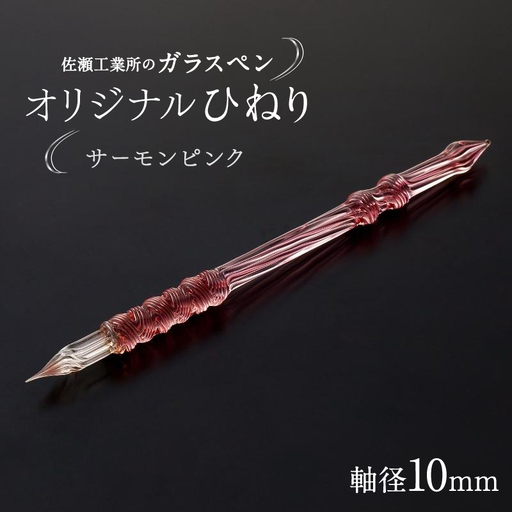 【ガラスペン】オリジナルひねり 軸径10mm (カラー：サーモンピンク)_0162-004-T05-2