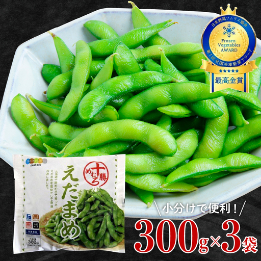 えだまめ 1回 300g × 3袋 枝豆 えだ豆 冷凍 簡単調理 おつまみ 晩酌 ビールのお供 お弁当 国産 お取り寄せ グルメ 小分け 北海道 十勝 芽室町me003-088c