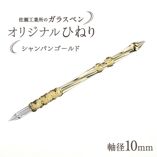 【ガラスペン】オリジナルひねり 軸径10mm (カラー：シャンパンゴールド)_0162-004-T05-4