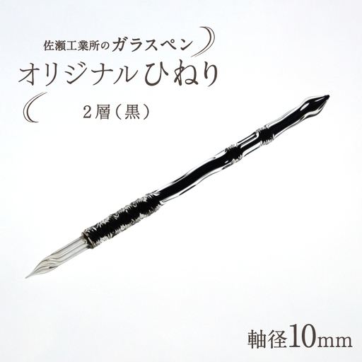 【ガラスペン】オリジナルひねり 軸径10mm (カラー：２層(黒))_0162-004-T05-6