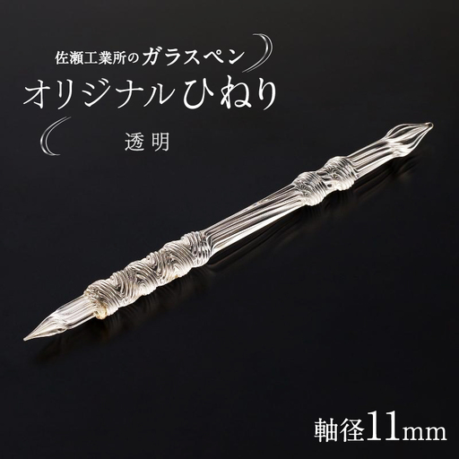 【ガラスペン】オリジナルひねり 軸径11mm (カラー：透明)_0162-005-T05-1