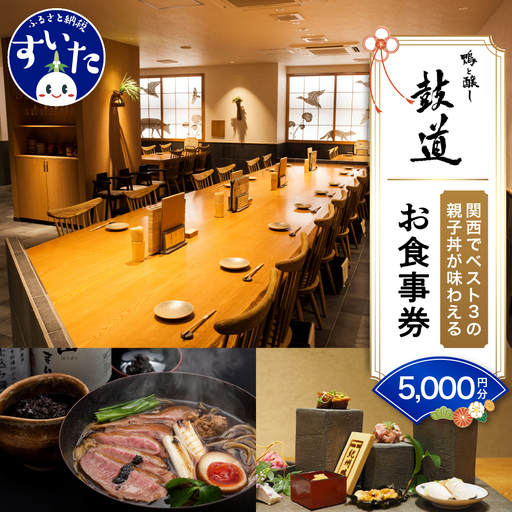 鴨と醸し鼓道・お食事券 (5,000円分)[大阪府吹田市]