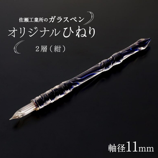 【ガラスペン】オリジナルひねり 軸径11mm (カラー：２層(紺))_0162-005-T05-5