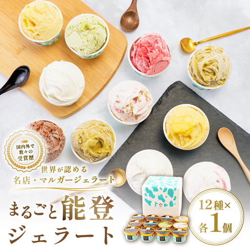 【国内外で数々の受賞歴をもつジェラート店】受賞・まるごと能登ジェラート　12個_ジェラート アイス セット スイーツ おやつ マルガジェラート 国産 産地直送 人気 おすすめ 送料無料 贈答 ギフト お取り寄せ 冷凍 ジェラテリア 石川 ソルベ バニラ_【配送不可地域：離島】【1421589】