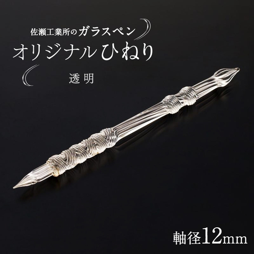 【ガラスペン】オリジナルひねり 軸径12mm (カラー：透明)_0162-006-T05-1