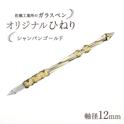 【ガラスペン】オリジナルひねり 軸径12mm (カラー：シャンパンゴールド)_0162-006-T05-4