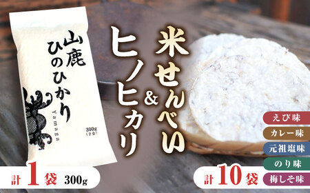 【おつまみにも♪】米せんべい（えび味、カレー味、元祖塩味、のり味、梅しそ味）& ヒノヒカリ【せんべい工房】[ZBQ010]