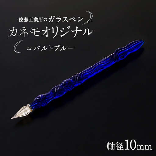 【ガラスペン】カネモオリジナル 軸径10mm (カラー：コバルトブルー)_0162-007-T05-3