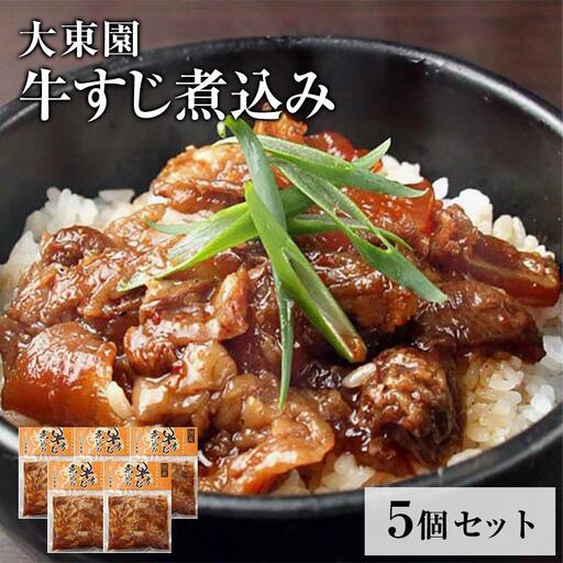 【福岡市】牛すじ煮込み５個セット【配送不可：伊豆諸島（内、式根島・利島・御蔵島・青ヶ島）及び小笠原村（小笠原諸島）】 | 食品 加工食品 人気 おすすめ 送料無料 牛すじ 肉 牛肉 国産 おつまみ あて グルメ