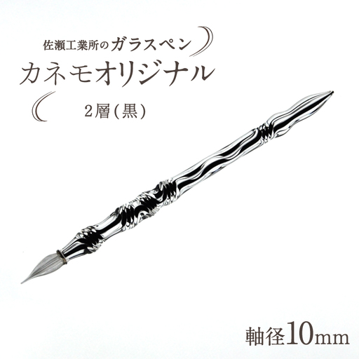【ガラスペン】カネモオリジナル 軸径10mm (カラー：２層(黒))_0162-007-T05-6
