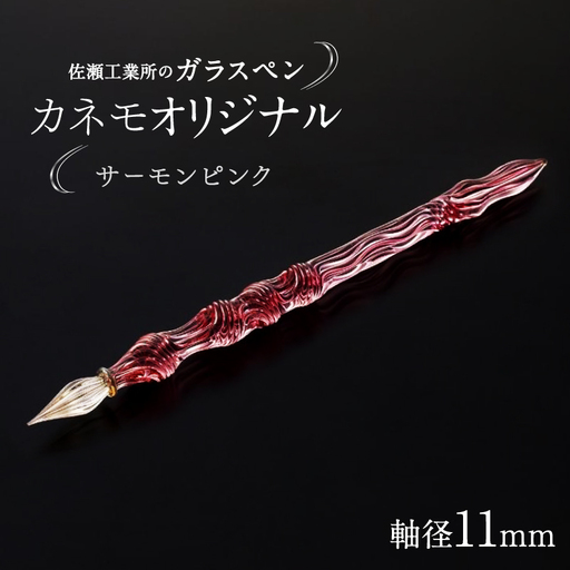 【ガラスペン】カネモオリジナル 軸径11mm (カラー：サーモンピンク)_0162-008-T05-2
