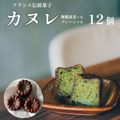 カヌレ 2種セット 12個 (プレーンと舞鶴抹茶) カヌレ・ド・ボルドー 抹茶カヌレ