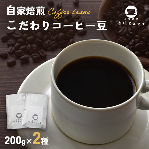 自家焙煎珈琲 こだわり コーヒー豆 400g (200g×2袋)