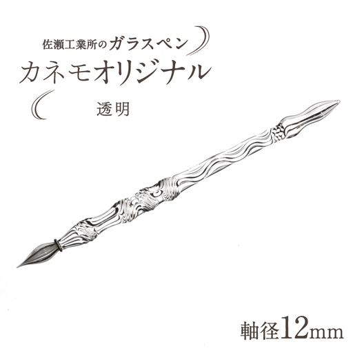 【ガラスペン】カネモオリジナル 軸径12mm (カラー：透明)_0162-009-T05-1