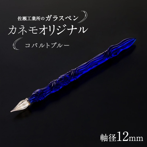 【ガラスペン】カネモオリジナル 軸径12mm (カラー：コバルトブルー)_0162-009-T05-3