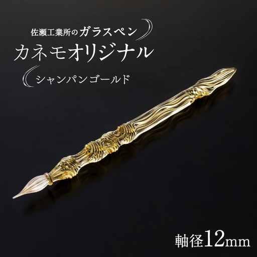 【ガラスペン】カネモオリジナル 軸径12mm (カラー：シャンパンゴールド)_0162-009-T05-4
