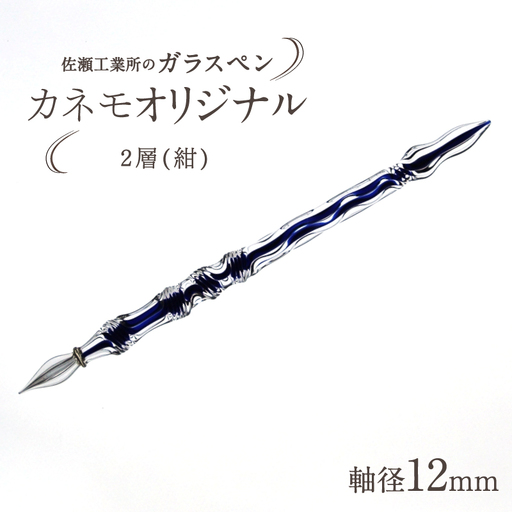 【ガラスペン】カネモオリジナル 軸径12mm (カラー：２層(紺))_0162-009-T05-5