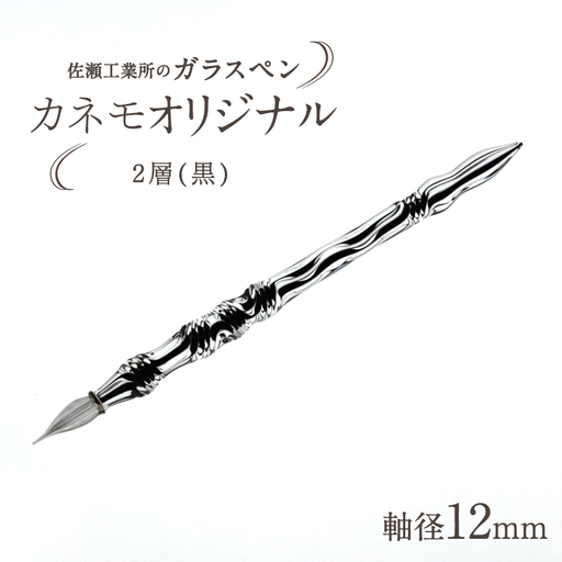 【ガラスペン】カネモオリジナル 軸径12mm (カラー：２層(黒))_0162-009-T05-6