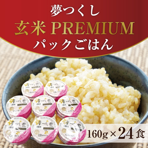 [パックごはん]160g×24食[a7414] 夢つくし玄米PREMIUM ごはん